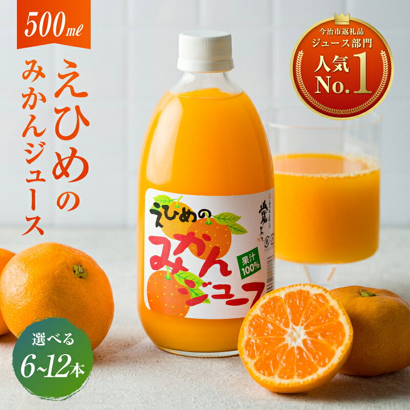 【ふるさと納税】 愛媛 果汁100% 温州みかん ストレートジュース みかんジュース (500ml×6本セット・12本セット) 【VB00280】ミカンジュース 温州みかんジュース ジュースセット 高級 みかん えひめみかん フルーツジュース 無添加 ストレート