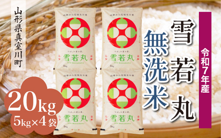 ＜令和7年産米＞ 令和8年4月中旬発送 雪若丸 【無洗米】 20kg （5kg×4袋） 山形県真室川町　◆RR7Y20M-M2604B
