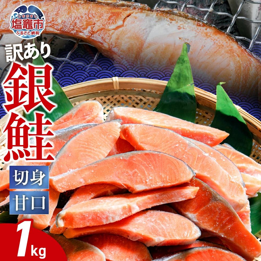 【訳あり】 銀鮭 切身 甘口 ( 不揃い ) 約1kg 鮭 冷凍 サケ