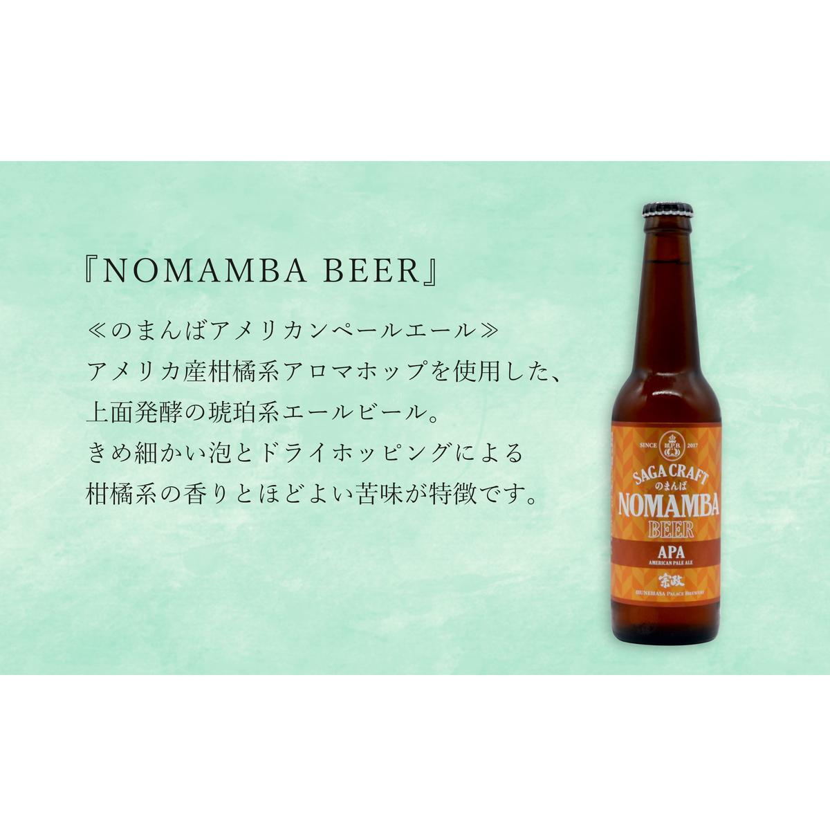 有田のクラフトビール「NOMAMBA BEER」330ml 3本・佐賀県限定「東一 純米酒」720ml 1本【4本セット】佐嘉蔵屋 ビール 地ビール 日本酒 酒 4本 東一 純米酒 S14-3_イメー