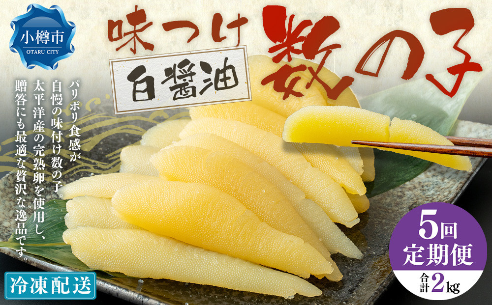 
            【5回定期便】アメリカ産 味つけ数の子 ( 白醤油 ) 400g 計2kg 数の子 かずのこ 味付き 1本物 おつまみ おせち お正月
          