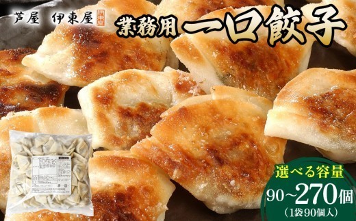 
                  芦屋 伊東屋 謹製 業務用 一口餃子 90個セット (ご自宅用) 1～3袋【餃子 ぎょうざ ギョーザ 中華 点心 惣菜 簡単 おうち おかず おつまみ 豚肉 薄皮 ジューシー 肉汁 たっぷり 冷凍 イトー屋 お取り寄せ ギフト】
                