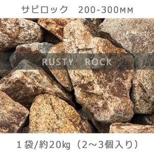 庭石 サビロック（200〜300mm）1袋（約20kg）割栗石 砕石 ガーデンロック