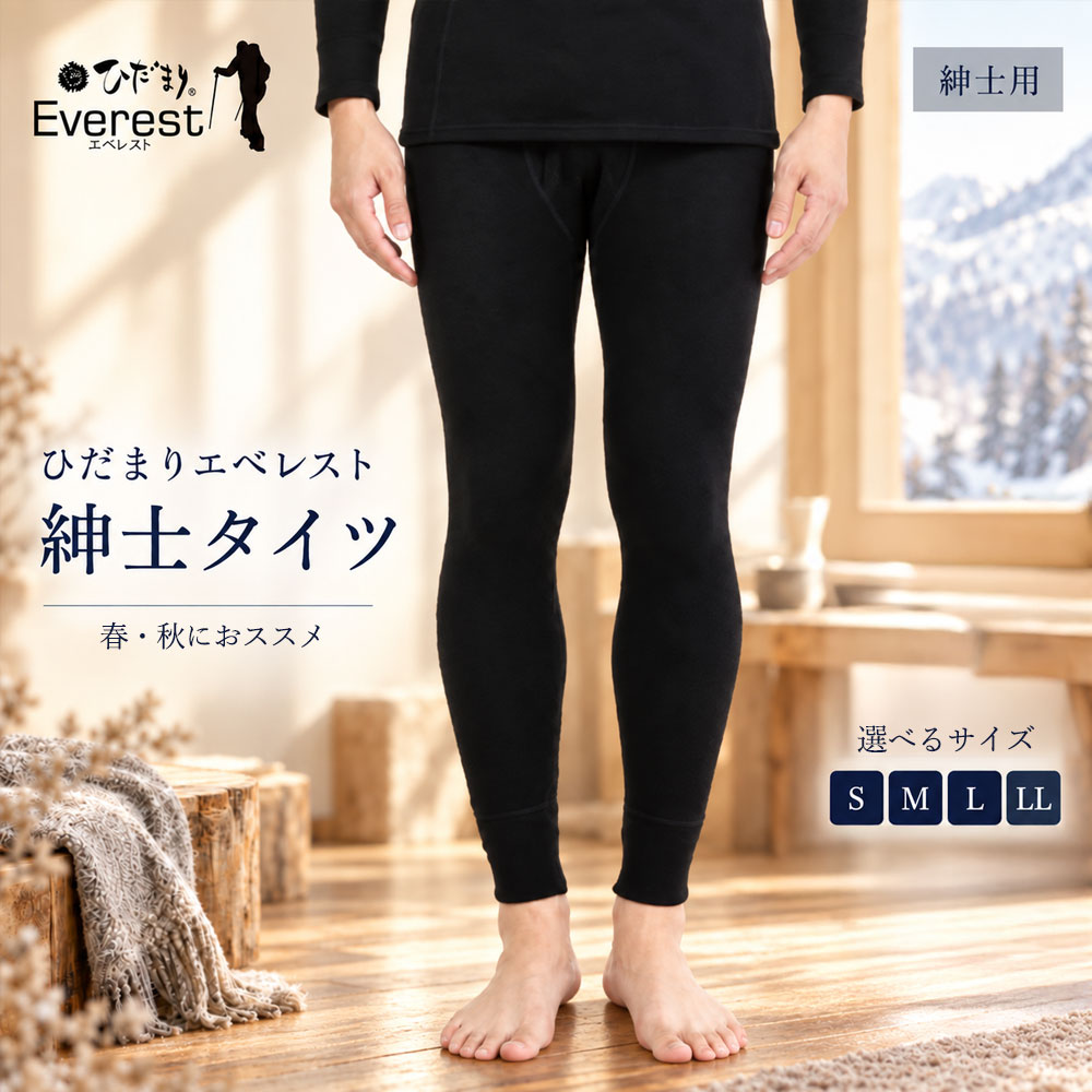【ふるさと納税】【選べるサイズ】防寒肌着 ひだまり エベレストアーバン 紳士 タイツ ブラック S M L LL 高知県 高知 四万十市 四万十 しまんと 日本製 高品質 服 インナー アンダー 保温 抗菌 防臭 メンズ 男性 ボトムス 暖かい ズボン 薄手 ギフト 贈り物 秋 冬 送料無料