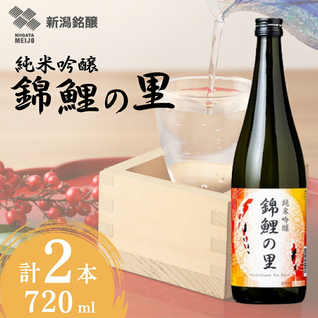 【ふるさと納税】日本酒 純米吟醸 錦鯉の里 720ml×2本 新潟銘醸 | ワイングラスでおいしい日本酒アワード プレミアム純米部門 金賞 越淡麗 錦鯉ラベル デザイン 清酒 お酒 酒 さけ 地酒 四合瓶 お取り寄せ 取り寄せ ギフト 父の日