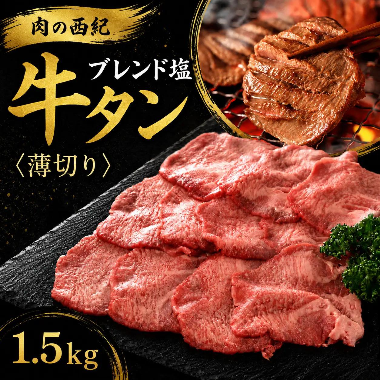 〈スピード出荷〉牛タン塩漬け牛タン（1.5kg） 薄切り 牛タン [MSK036]