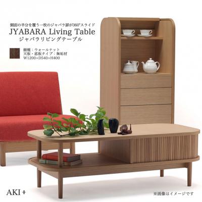 ふるさと納税 徳島市 JYABARAリビングテーブル(ウォールナット無垢天板) 【DS004】