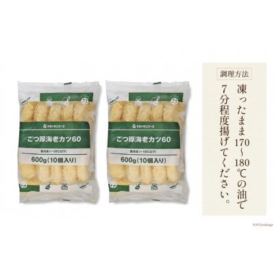 ふるさと納税 気仙沼市 ごつ厚 海老カツ 20個 計1.2kg ヤヨイサンフーズ 宮城県 気仙沼市 20564033 |  | 03