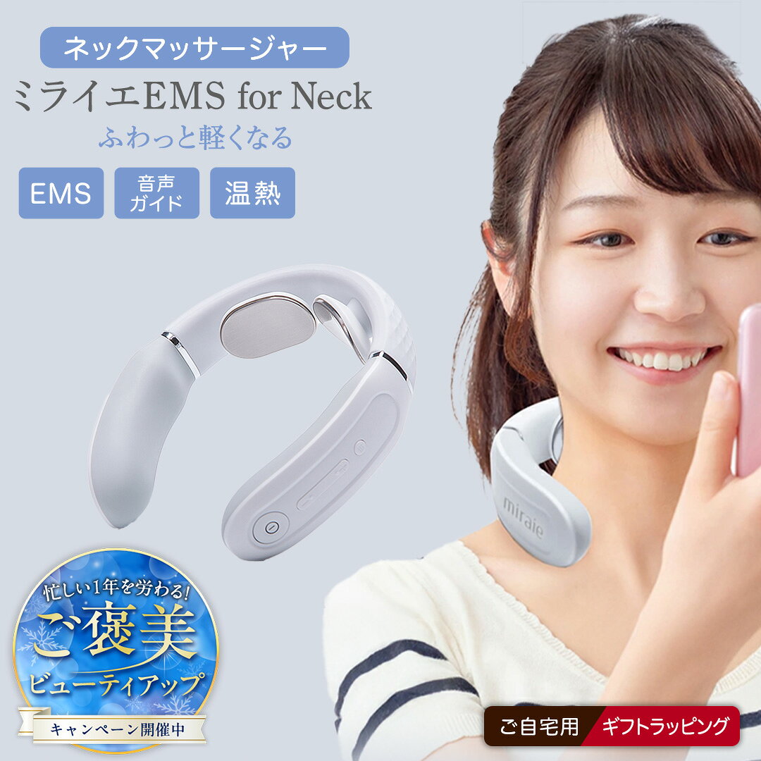 【ふるさと納税】ご褒美ビューティアップキャンペーン＆レビューキャンペーン実施中!! ＼ 選べるラッピング対応 ／ ネックマッサージャー 【 miraie（ ミライエ ）EMS for Neck 】 マッサージ器 肩こり 美容 自宅 ギフト 父の日 母の日 プレゼント 肩こり解消 セルフケア