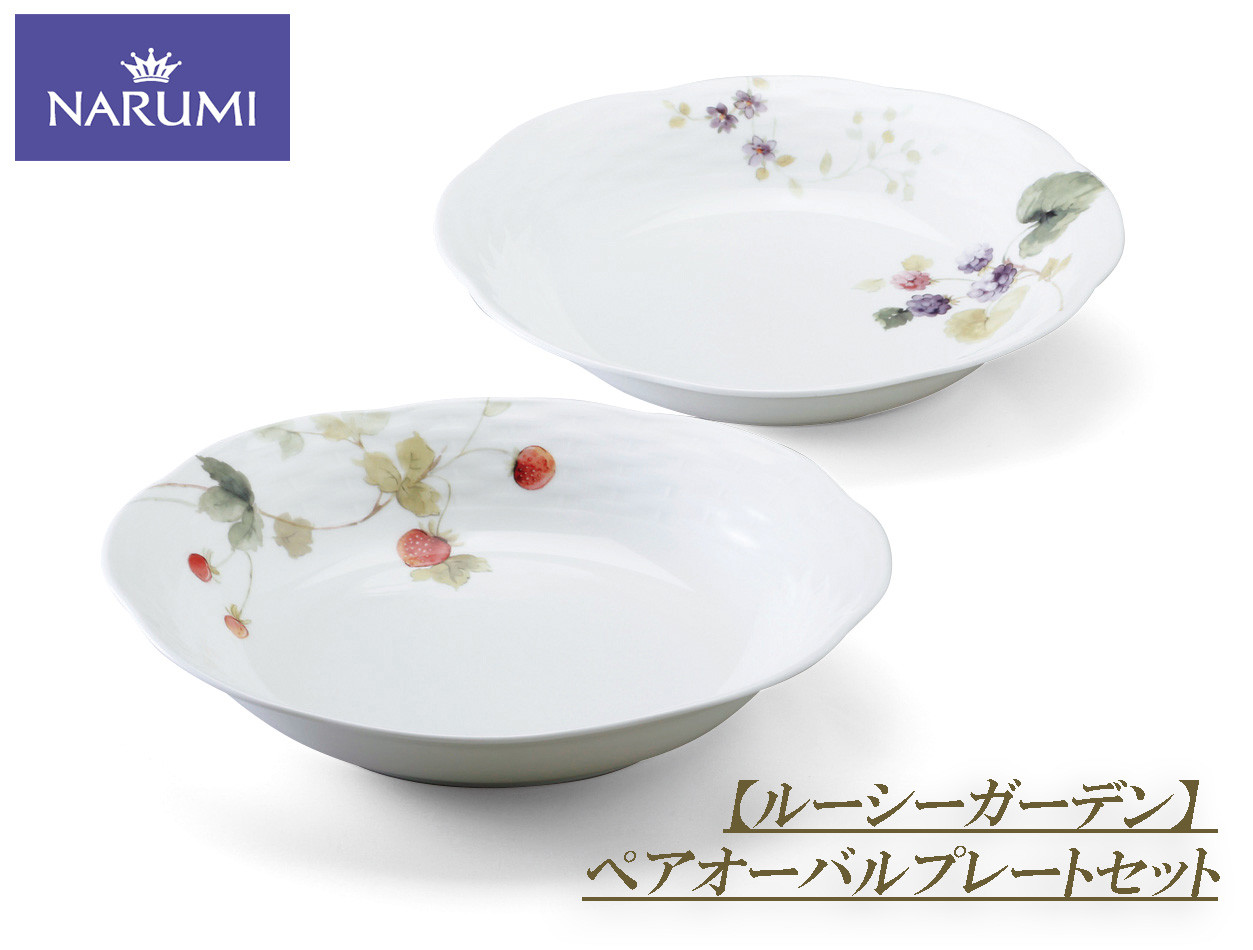
                  皿 プレート セット ペア 食器 陶器 日用品 雑貨 NARUMI 鳴海 鳴海製陶 ナルミ 三重県 伊勢志摩 志摩 伊勢 いせ しま みえ 【ルーシーガーデン】
                