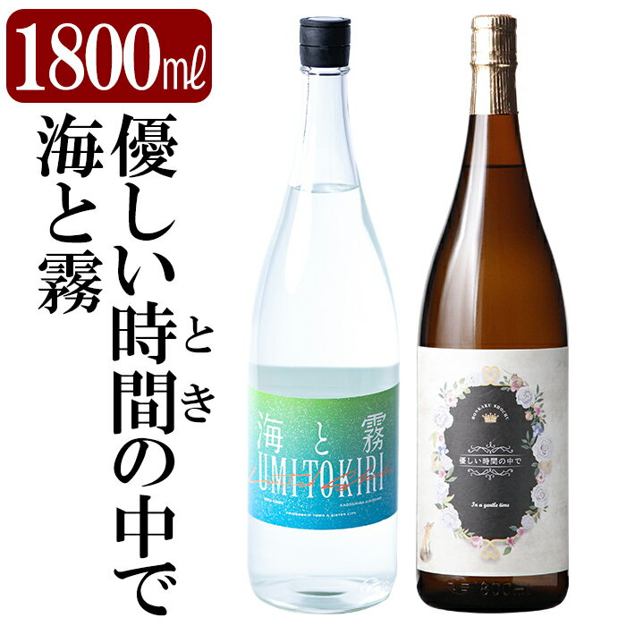 【ふるさと納税】本格芋焼酎飲み比べセット！「海と霧」「優しい時間の中で」 (各1800ml) 焼酎 芋焼酎 本格芋焼酎 本格焼酎 酒 宅飲み 家飲み 詰合せ 詰め合わせ【石野商店】