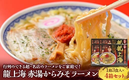 
            龍上海 「赤湯からみそラーメン」 3食入り×4箱セット 『(株)アイランド食品』 らーめん 辛 味噌 行列 人気店 山形県 南陽市 [262]
          
