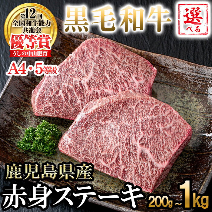 【ふるさと納税】【内容量が選べる】【数量限定】A4・5等級ナカヤマさんちのお肉 鹿児島県産黒毛和牛うしの中山赤身ステーキ 計200g〜1kg(1～5枚) 黒毛和牛 和牛 ステーキ 赤身 肉 牛肉 国産 九州産 鹿児島県産 赤身 焼肉 日本一 ランキング 人気【nixy CHUZAN】