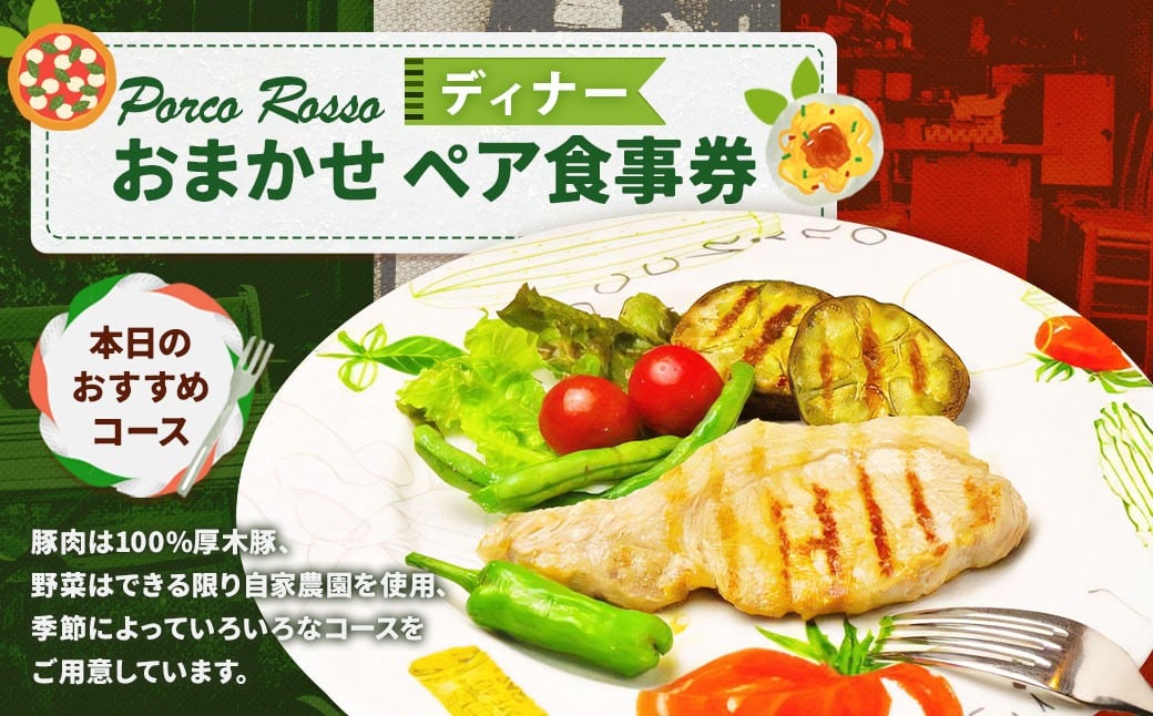 ポルコ ロッソ ＜ディナー食事券＞ 1枚（2名様） 