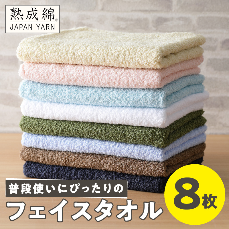【スピード発送】普段使いにぴったり フェイスタオル 8枚【泉州タオル 国産 吸水 普段使い 無地 シンプル 日用品 家族 ファミリー】 G4898