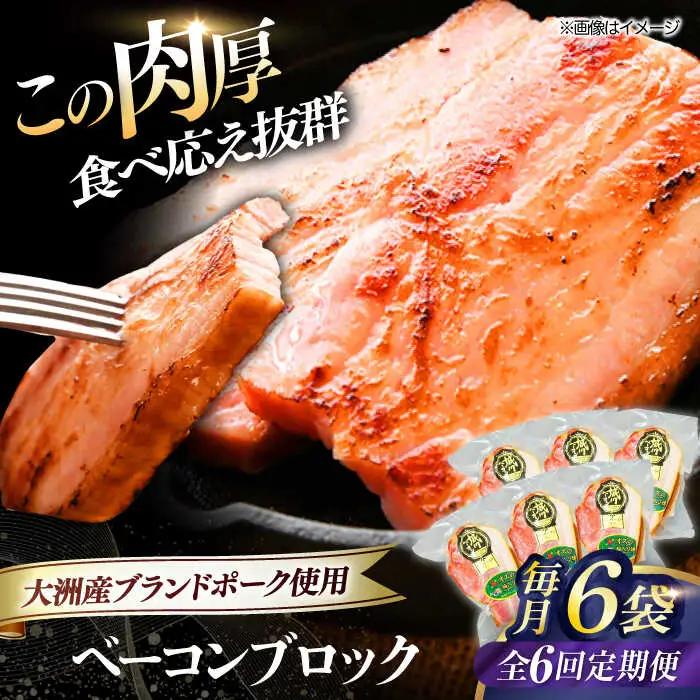 ベーコン【全6回定期便】ブロック180g×6個セット ベーコン[AGAZ053]
