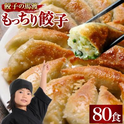 ふるさと納税 高鍋町 馬渡のもっちり餃子80個|餃子の馬渡 焼き餃子 宮崎餃子
