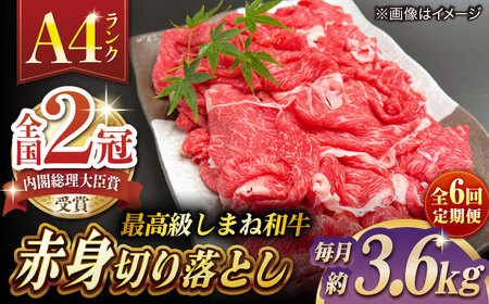 【全6回定期便】その旨味、最上級！「しまね和牛肉」 赤身切り落とし 約3.6kg(180g×20ﾊﾟｯｸ)【高級 焼肉勇花理(ゆうかり)】 島根県松江市/有限会社おき精肉店[ALFT078]