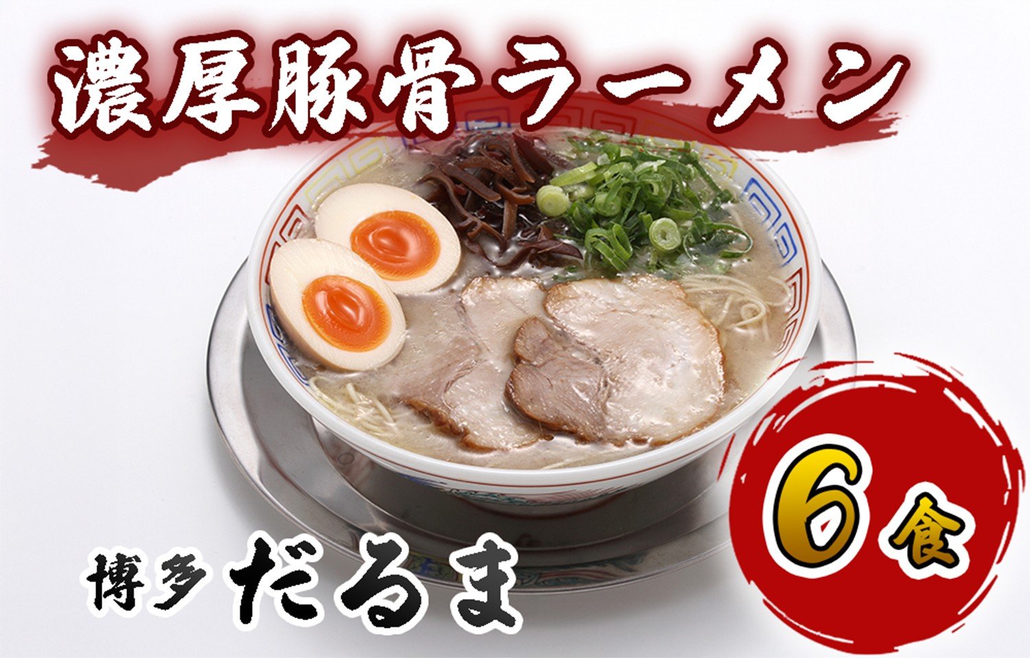 
AU-007 「博多だるま」の濃厚豚骨ラーメン6食セット
