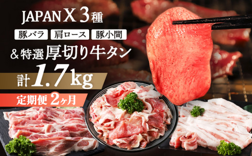 
【定期便：全2回】 JAPANX バラ 肩ロース 小間切落し 厚切り牛タン 塩 味噌 計1.7kg セット オンライン 申請 ふるさと納税 宮城 白石 豚肉 ブランド豚 豚 牛肉 牛 タン 肉 JAL機内食 採用 定期便 2ヶ月 白石市【04176】
