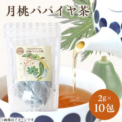 ふるさと納税 伊仙町 月桃パパイヤ茶　1袋(2g×10包)