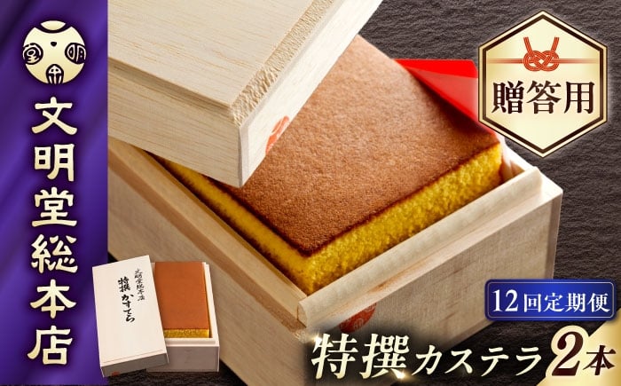 
                  【12回定期便】特撰カステラ1号580g×2本【木箱】/文明堂総本店 [EAK038] 文明堂カステラ カステラ かすてら 長崎 人気  和菓子 お中元 お歳暮 ざらめ ザラメ 焼菓子
                