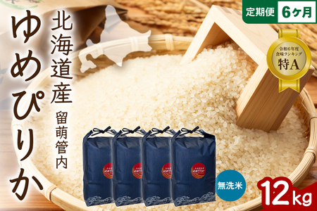 6ヵ月定期便 北海道 留萌管内産 ゆめぴりか 無洗米 12kg(3kg×4袋) 精米 米 こめ 産地直送 R004-136