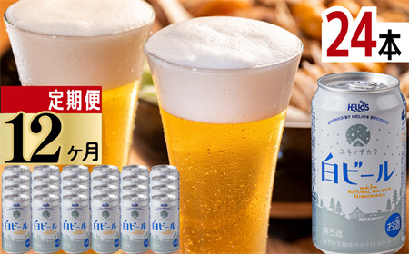 【定期12ヶ月】ユキノチカラ白ビール350ml 24缶