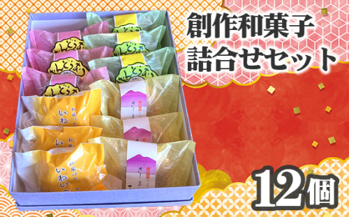 No.753 創作和菓子すずきの創作和菓子詰合せセット（12個入り） ／ スイーツ おやつ ばんどうなつ さしま野 いわいの詩 茨城県 特産品