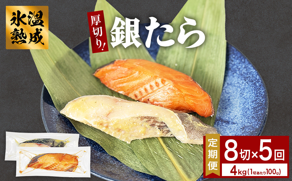 
            厚切り 銀たら ２種 ８切 セット 定期便 全5回（合計4kg ）銀たら 銀タラ 銀鱈 漬魚 漬け魚 味噌漬け 味噌漬 カロリー
          