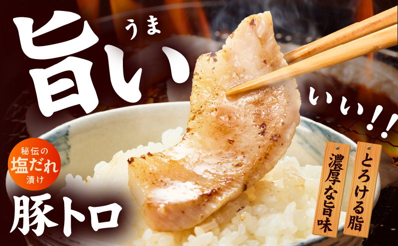 味付き 豚トロ 1.2kg【小分け 300g×4P 焼肉用 塩だれ 焼くだけ 小分け BBQ やきにく 数量限定】 010B1514
