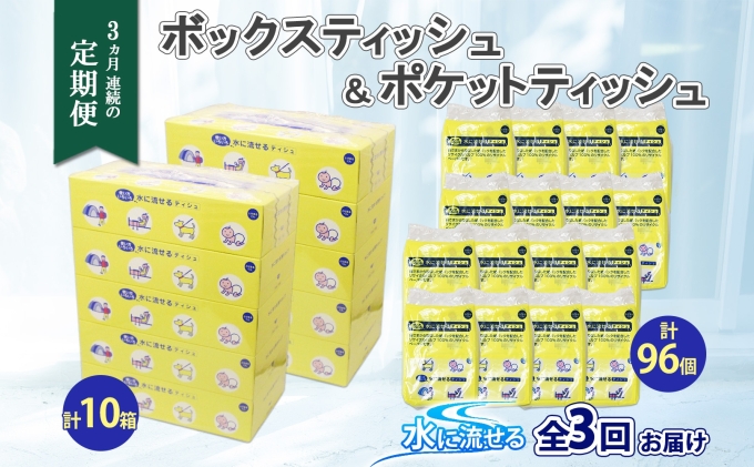 定期便 3カ月連続3回 北海道産 とけまるくん ボックスティッシュ 10箱 ポケットティッシュ 96個 セット 水に流せる ペーパー まとめ買い 香りなし 厚手 雑貨 生活必需品 備蓄 リサイクル 箱 ボックス 送料無料