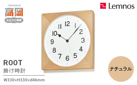 ROOTナチュラル（NY21-09NT）Lemnos 掛け時計