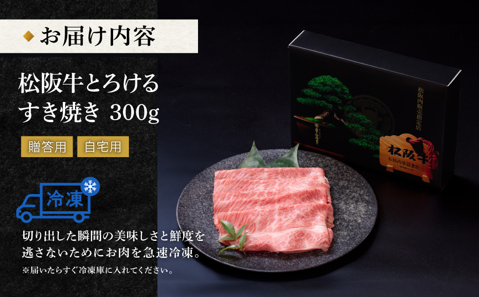 松阪牛 とろける すき焼き 300g 牛追道中 肉 牛 牛肉 和牛 ブランド牛 高級 国産 霜降り 冷凍 肩ロース 肩 カタ US20