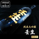 【ふるさと納税】純米大吟醸 壬生 1,800ml 2本セット【化粧箱付】日本酒 ギフト お酒 プレゼント 栃木県壬生町※着日指定不可