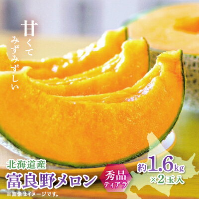 【ふるさと納税】【2025年度出荷】富良野メロン(赤肉)秀品ティアラ1.6kg/2玉入_ メロン 富良野メロン 赤肉 フルーツ 果物 くだもの ふるーつ 青果 ギフト 贈答 国産 北海道 富良野 人気 おすすめ 送料無料 2玉 甘い セット 詰合せ 秀品 限定 ティアラ 【1405352】