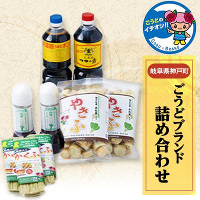 ふるさと納税 神戸町 神戸町の特産品『ごうどブランド』詰め合わせセット