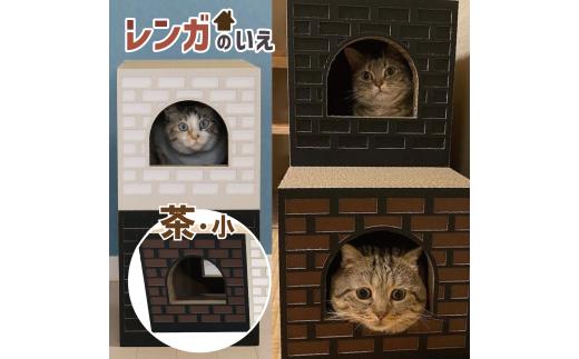AL-066_Cat House_レンガの家/小/BROWN