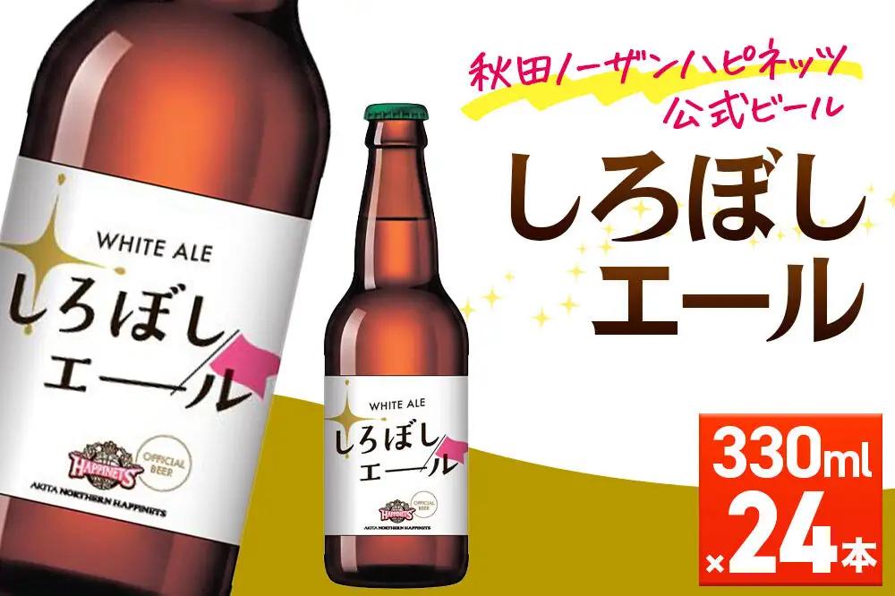 秋田あくらビール しろぼしエール 330ml×24本