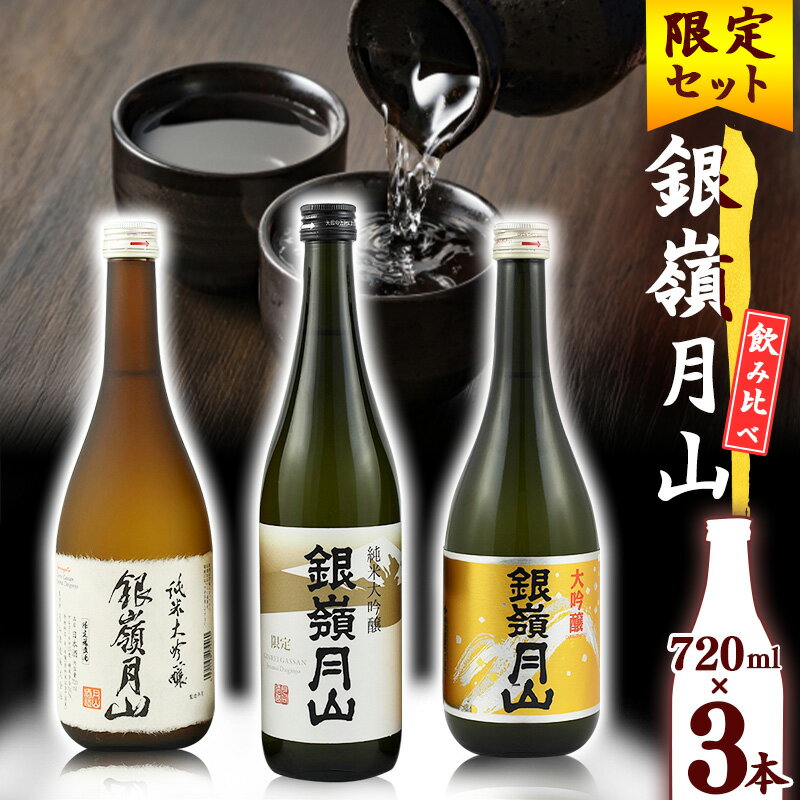【ふるさと納税】【銀嶺月山】日本酒 純米大吟醸 大吟醸 2025年 飲み比べ 3本 セット （各720ml）【2025年4月頃から9月末頃発送予定】【 酒 日本酒 地酒 受賞酒 限定酒 期間限定 季節限定 晩酌 おすすめ 四合瓶 2万円台 東北 山形 山形県 寒河江市 月山酒造