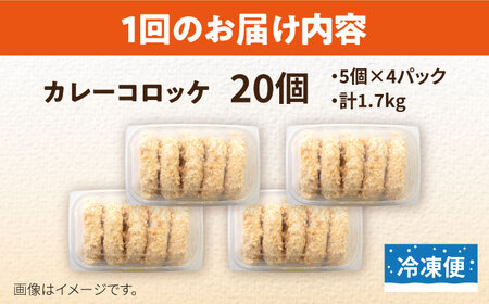 【全3回定期便】カレーコロッケ 20個 1.7kg ころっけ 冷凍 揚げ物 惣菜 コロッケ 横須賀 弁当 かれー カレー【有限会社丸伸商事】 [AKFH030]