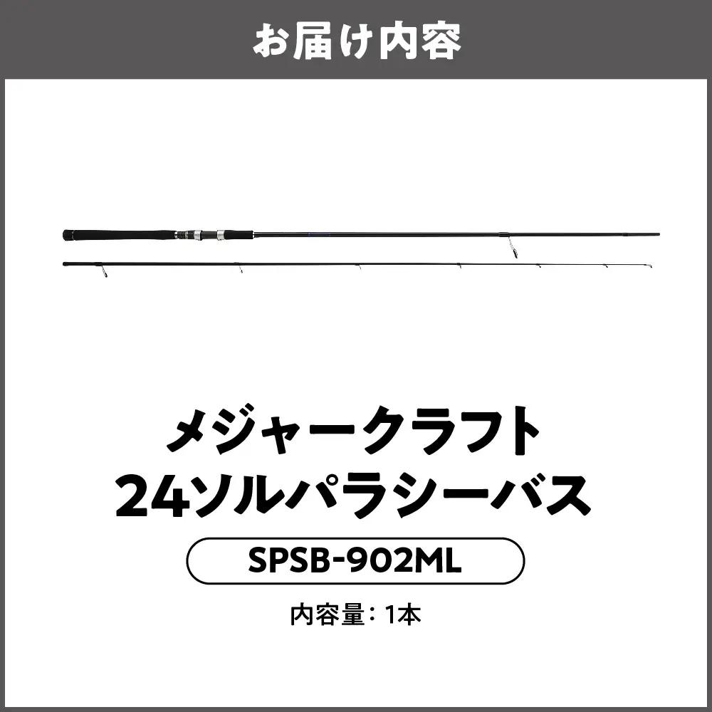 【 メジャークラフト 】24ソルパラシーバス　SPSB-902ML 釣竿_OS040-0041