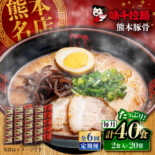【全6回定期便】味千拉麺 赤/麺 熊本豚骨 計40食 (2食入×20袋) 【重光産業株式会社】 [BHAJ007]