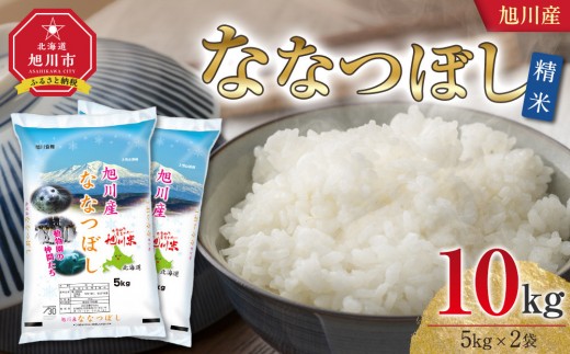 【2026年8月配送】令和7年産 旭川産 ななつぼし10kg（5kg×2袋）（精米）_05449