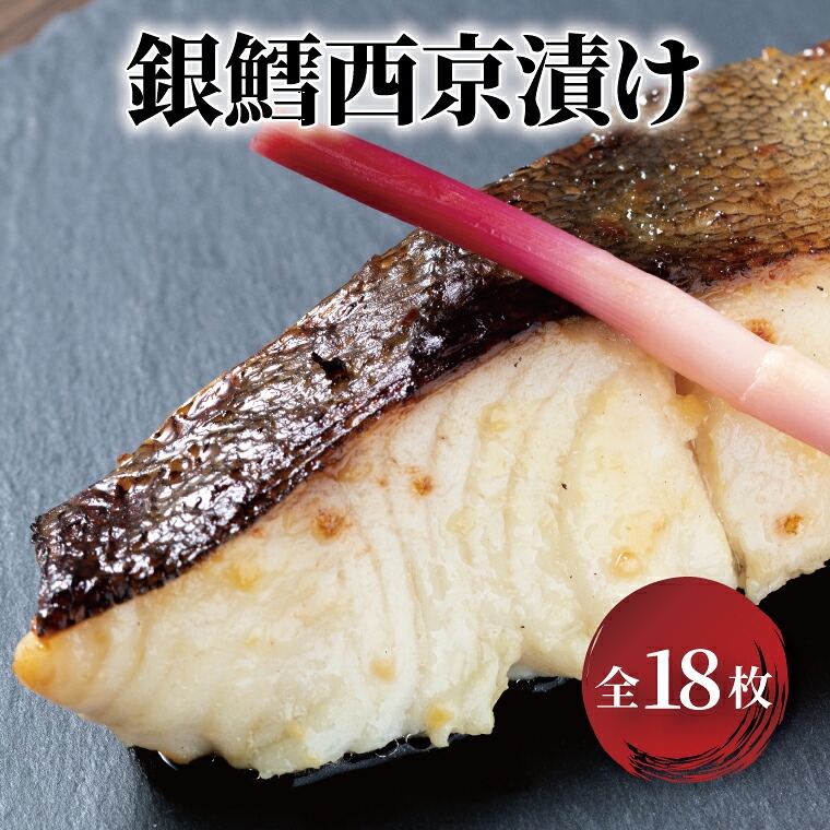 
銀鱈西京漬　18枚
