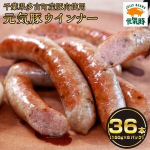 【千葉県多古町産】元気豚 ウインナーソーセージセット(36本入り)【配送不可地域：離島】【1655497】
