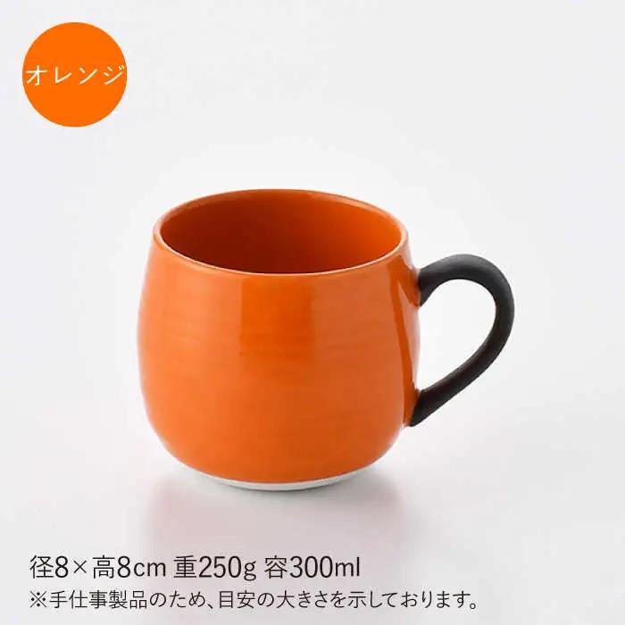 【波佐見焼】マグカップ 2色セット （ジェダイ＆オレンジ） 食器 皿 【ROXY・HASAMI】 [SB139]  波佐見焼