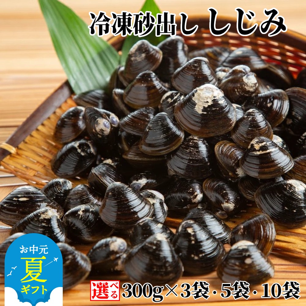 冷凍砂出ししじみ　5袋セット｜ 砂出し しじみ 250g × 5袋 新鮮 国産 グルメ 味噌汁 しじみ汁 酒蒸し クラムチャウダー しじみチャウダー 炊き込み 料理 お取り寄せ 貝 小分け 海鮮 海鮮食品 食品 冷凍 ふるさ