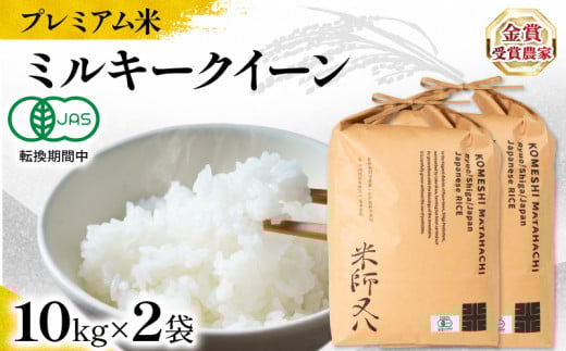 【 プレミアム米 】 新米 ミルキークイーン 10kg × 2袋 有機JAS認証米 転換期間中 ( 令和7年産 2025年産 十六代目米師又八 謹製 ブランド 米 rice 精米 白米 ご飯 内祝い もちもち 国産 送料無料 滋賀県 竜王 ふるさと納税 )