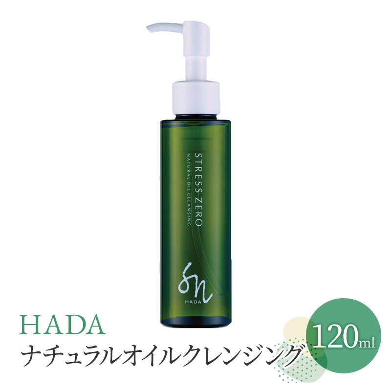 【ふるさと納税】HADAナチュラルオイルクレンジング　美容